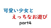 可愛い少女とお遊び…4