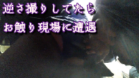 ガチ33【60fps】逆さ撮りしてたらお触り現場に遭遇