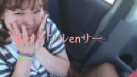 【真っ昼間】素人みうちゃん　車内ふぇら　ぽっちゃり仰天୧(⑉•̀ㅁ•́⑉)૭